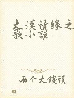 大汉情缘之云中歌小说