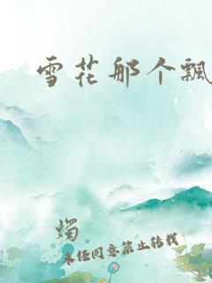 雪花那个飘下载