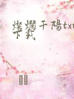 灿烂千阳txt下载