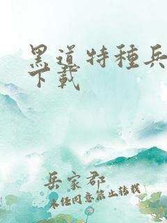 黑道特种兵全集下载