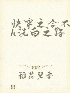 快穿之合不拢腿h洗白之路