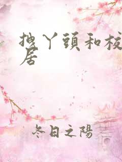 拽丫头和校草同居