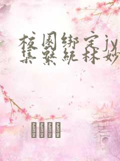 校园绑定jy收集系统林妙妙