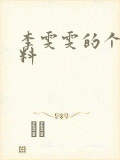 李雯雯的个人资料