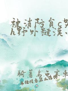 被消防员c哭高h野外糙汉小说