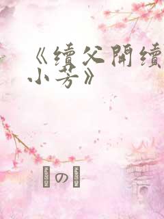 《续父开续女包小芳》