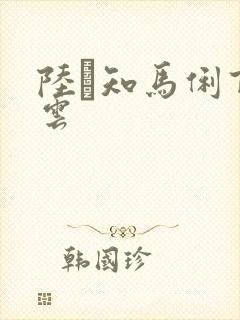 陆垚知马俐百度云