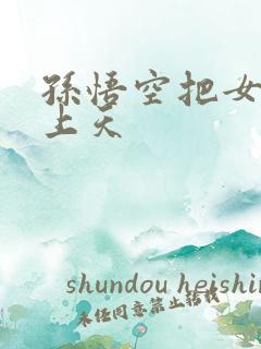 孙悟空把女娲日上天