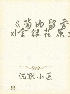 《菊内留香》txl金银花原文