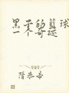 黑子的篮球之另一个奇迹