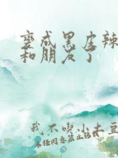 变成黑皮辣妹后和朋友了