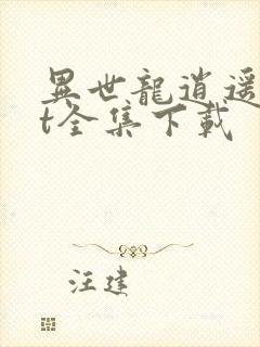 异世龙逍遥txt全集下载