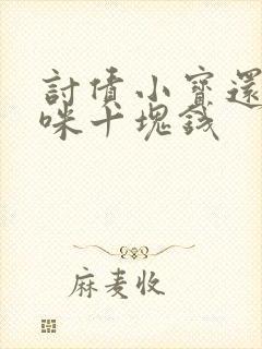 讨债小宝还我妈咪十块钱