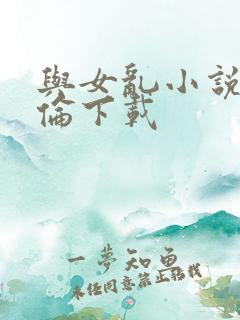 与女乱小说目录伦下载