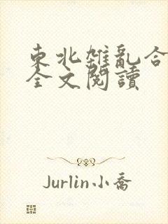 东北杂乱合集2全文阅读