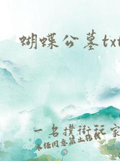 蝴蝶公墓txt