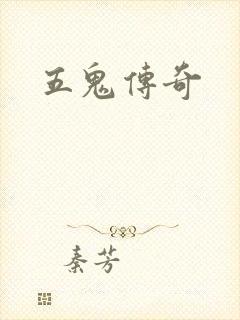五鬼传奇