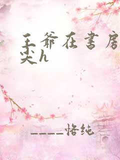 王爷在书房含乳尖h