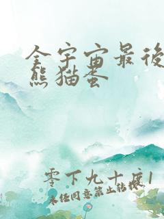 全宇宙最后一颗熊猫蛋