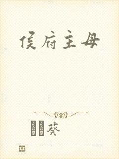 侯府主母
