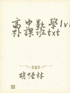 高中数学1v1补课班txt