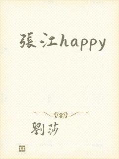 张江happy