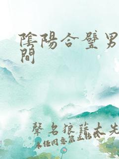 阴阳合璧男女之间
