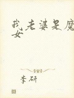 我老婆是魔法少女