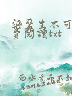 梁医生不可以免费阅读txt