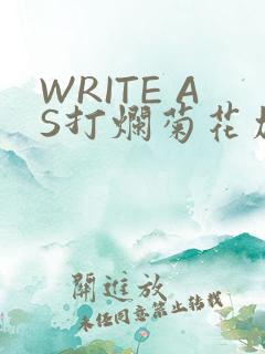 WRITE AS打烂菊花加姜
