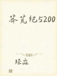 莽荒纪5200