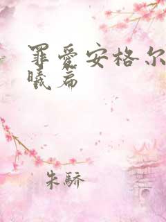 罪爱安格尔 晨曦篇