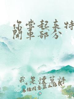 你尝起来特别甜开车部分