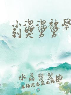 小混混被学霸做到哭男男