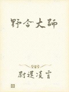 野合大师
