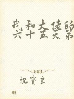 我和大佬的三百六十五天第二部