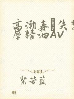 高潮春藥失禁按摩精油AV