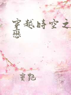 穿越时空之生死恋