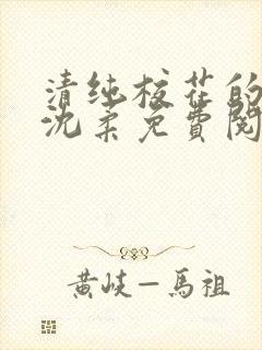 清纯校花的沦陷沈柔免费阅读小说