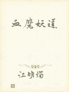 血魔妖道