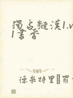 独占糙汉1.v1书香