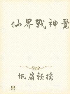 仙界战神觉醒了
