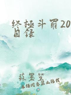 终极斗罗20册目录