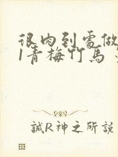 很肉到处做1V1青梅竹马 墨筱笑