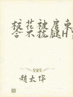 校花被房东C得合不拢腿H男男