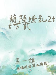 兰陵缭乱2txt下载