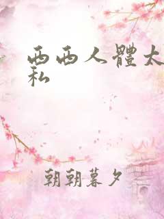 西西人体太胆隐私