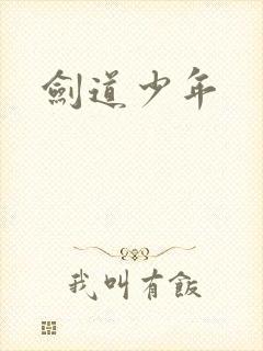 剑道少年