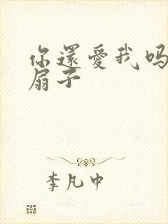 你还爱我吗青罗扇子