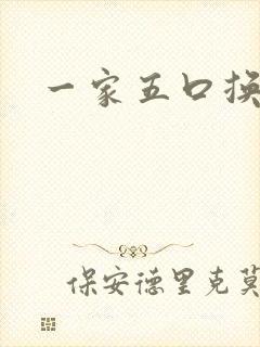 一家五口换着日